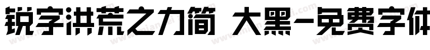 锐字洪荒之力简 大黑字体转换